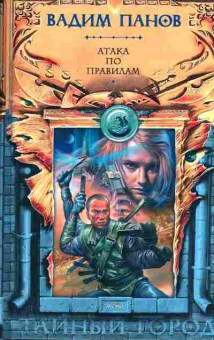 Книга Панов В. Атака по правилам, 11-2840, Баград.рф